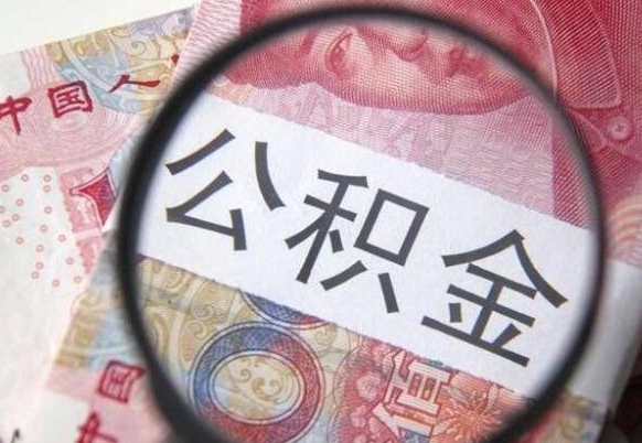 永安公积金找中介（永安公积金找中介提取后有什么影响）