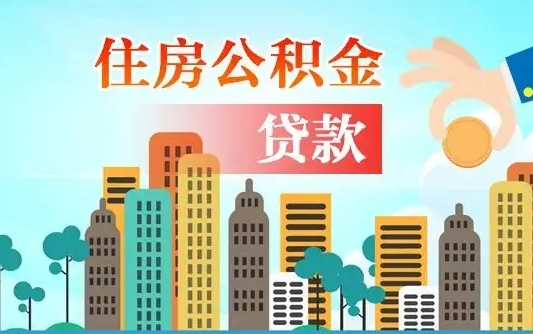 永安中山公积金停交多久可以取（永安中山住房公积金封存多久才能提现）